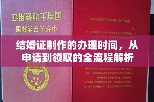 新平结婚证制作的办理时间，从申请到领取的全流程解析
