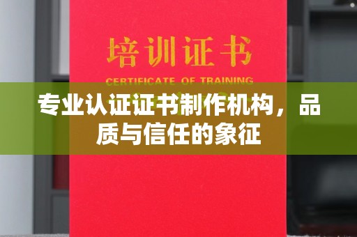 新平专业认证证书制作机构，品质与信任的象征