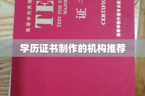 新平学历证书制作的机构推荐