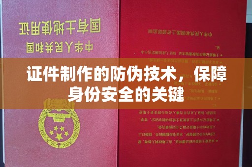 新平证件制作的防伪技术，保障身份安全的关键