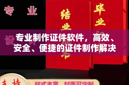 新平专业制作证件软件，高效、安全、便捷的证件制作解决方案
