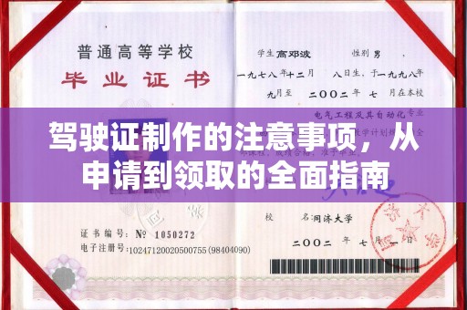 新平驾驶证制作的注意事项，从申请到领取的全面指南
