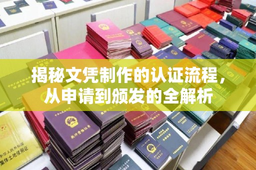 新平揭秘文凭制作的认证流程，从申请到颁发的全解析