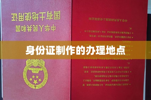 新平身份证制作的办理地点