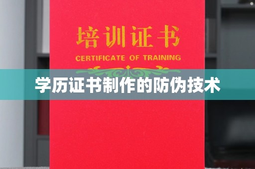 新平学历证书制作的防伪技术