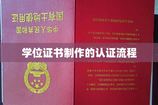 新平学位证书制作的认证流程