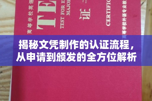 新平揭秘文凭制作的认证流程，从申请到颁发的全方位解析