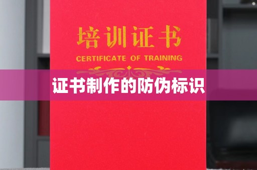 新平证书制作的防伪标识